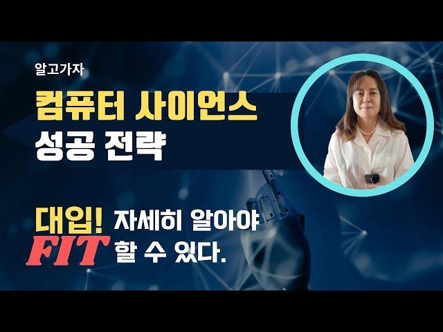 미국교육 66: 컴퓨터 사이언스, 입학성공 하려면 이걸 알고 준비해야 한다?!