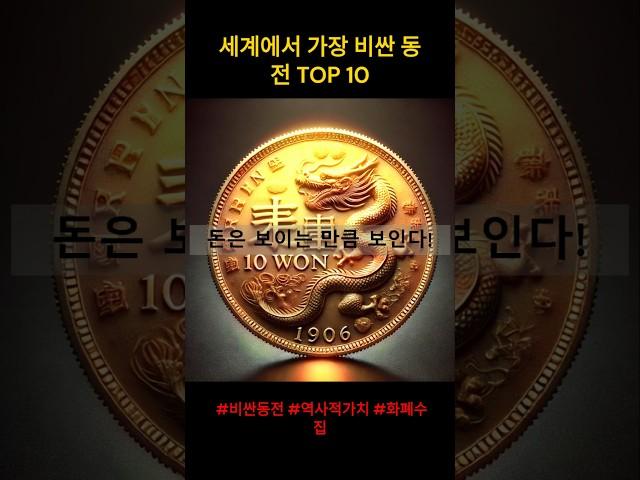 세계에서 가장 비싼 동전 TOP 10