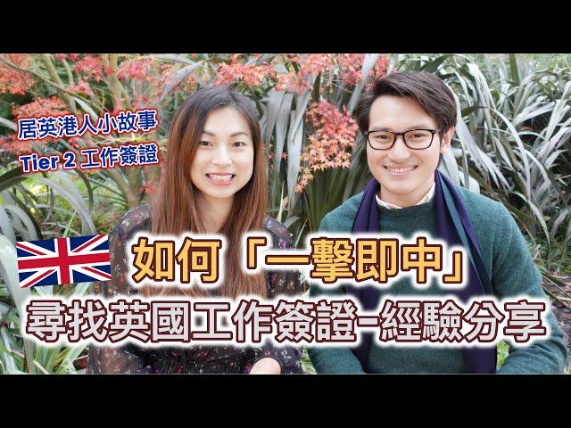 【英國工作簽證】如何「一擊即中」尋找英國工作簽證的經驗分享 || 3個搵工心得 ||  Tier 2 工作簽證