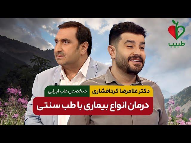 درمان چند بیماری رایج با طب سنتی! با دکتر غلامرضا کردافشاری در برنامه طبیب