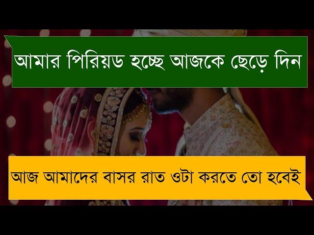 পি*রি*য়*ড নিয়ে বাসর রাত নতুন গল্প  || সকল পর্ব  || রোমান্টিক ভালোবাসার গল্প বাসর রাত ||  বাংলা গল্প