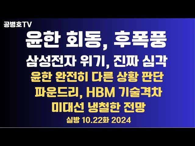 윤한 회동, 후폭풍 / 삼성전자 위기 실체, 해부 / 윤한, 완전히 다른 상황 판단 / 파운드리, HBM 기술격차 실상 / 미대선 전망 / 트럼프 뒷심 10.22화  [공병호TV]