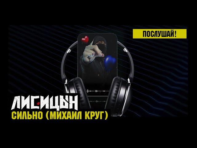 Лисицын — Сильно • skit. Михаил Круг (премьера, высокое качество, 2024)