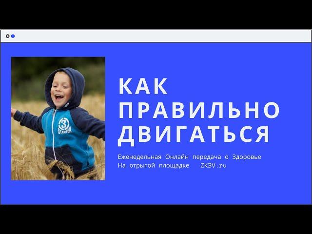 Здоровье Красота Благополучие  - Передача от 19 декабря 2019 г "Как правильно двигаться детям"