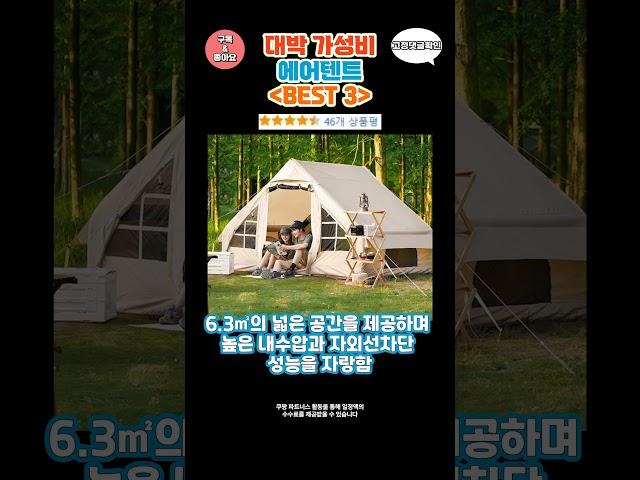 요즘 난리난 에어텐트 추천 대박 가성비 BEST3! 더 이상 고민하지 마세요!