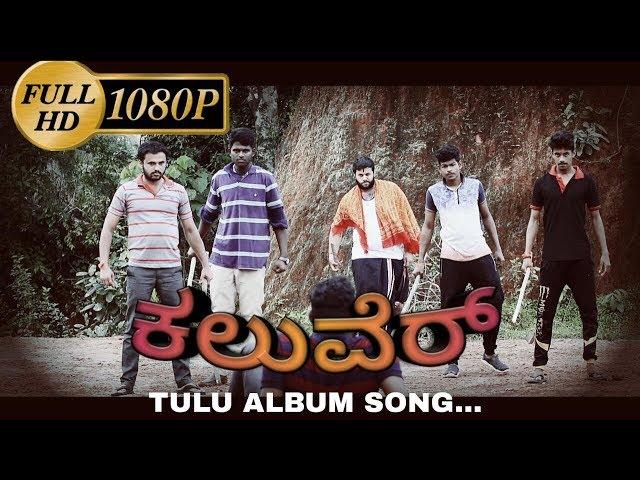 Kaluver (ಕಲುವೆರ್) Tulu song | new album song | Full HD video | Re upload • 2018 Top song