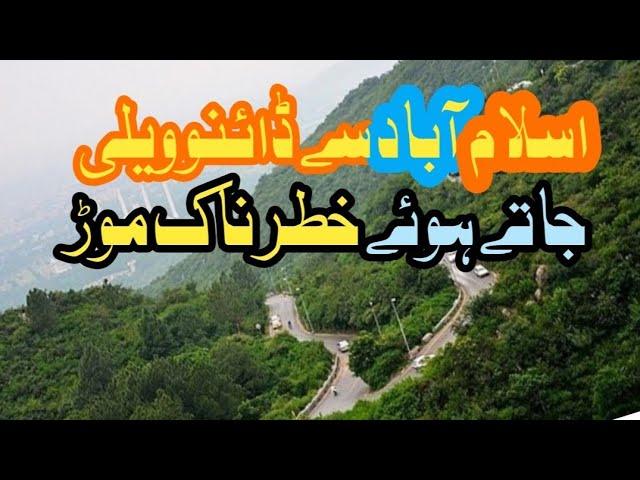 Very dangerous Road Islamabad to dino Valley Monal Restaurant|    خطر ناک روڈ