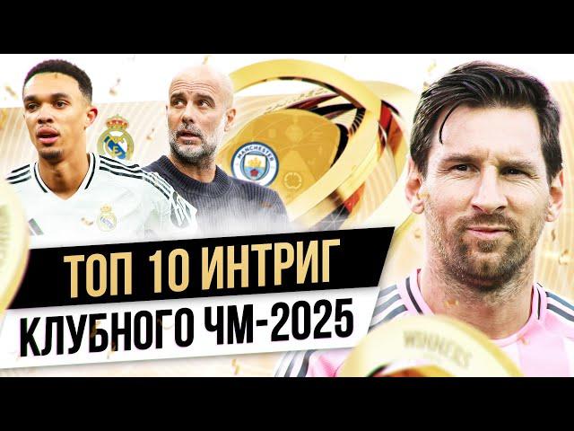 ТОП 10 Интриг клубного ЧМ-2025