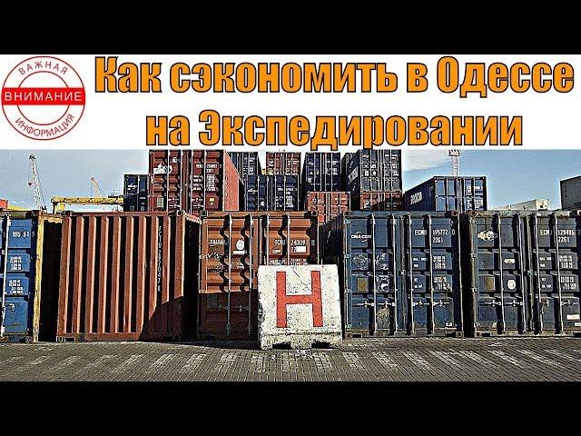 ВАЖНО!!! Как сэкономить в Одессе на Экспедировании