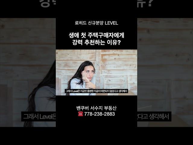 생애 첫 주택구매자는 꼭 봐야하는 로히드 신규분양! by 밴쿠버 신규분양  서수지 부동산