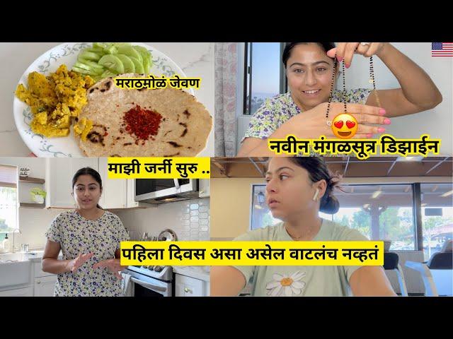 पहिला दिवस असा असेल वाटलं नव्हतं | नवीन मंगळसूत्र डिझाईन | mangalsutra design  | मराठी vlogs