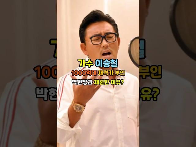 가수 이승철 1000억대 재력가 아내와 재혼한 이유?