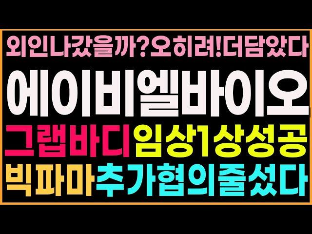 [에이비엘바이오 주가 전망][속보]그랩바디,임상1상성공!빅파마,추가계약협의중!외인안나갔다!오히려더샀다!절대매도금지!
