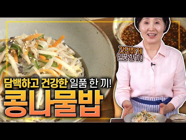 EP94-콩나물밥) 간단하고 담백한 일품 한 끼 콩나물밥!