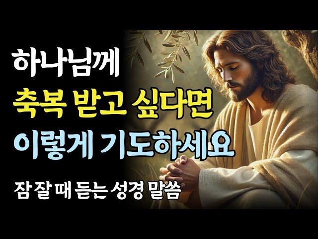 하나님께 축복받고 싶다면, 지금 이렇게 기도하세요ㅣ성경 말씀ㅣ기독교 명언