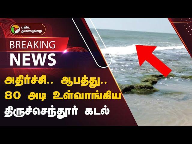 அதிர்ச்சி.. ஆபத்து.. 80 அடி உள்வாங்கிய திருச்செந்தூர் கடல் | Thiruchendur beach | Sea