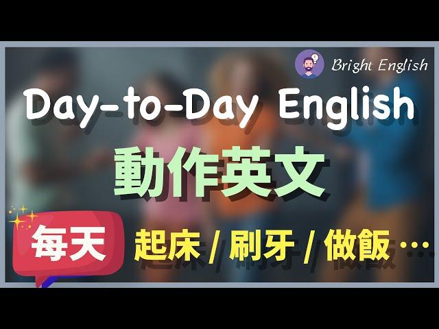 【完美英文练习】一定要会的每日动作英文（起床/刷牙/做饭/运动/休息/工作等），学会了每天都能用！｜English for Daily Routines