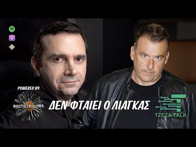 Δεν φταίει ο Λιάγκας -Podcast 24 | Tzeza Talk