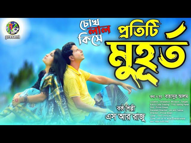 protiti muhorto | Chokh Lal Kise চোখ লাল কিসে | প্রতিটি মুহূর্ত | SR RAZU song | tv52 official