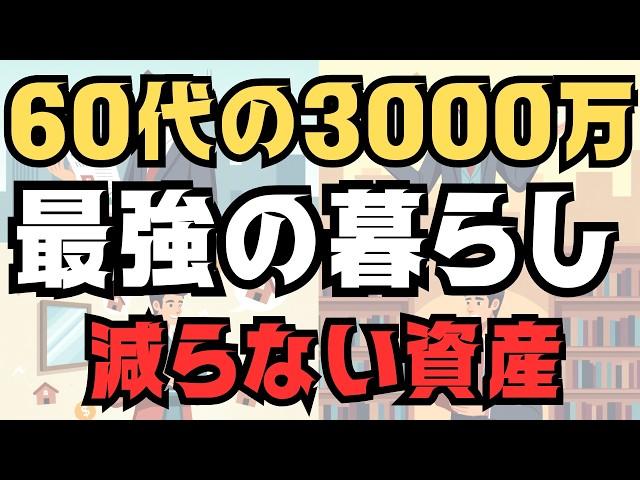 【60代で安心老後】アッパーマスの暮らしが最強な理由　資産別に解説