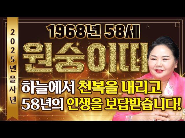 2025년 1968년생 58세 원숭이띠운세'하늘에서 천복을 내려주신다' 말년에 금전문이 열리고 문서가 강하게 들어와 인생이 역전되는 58세 원숭이띠의 평생 운세! 기대하세요!!