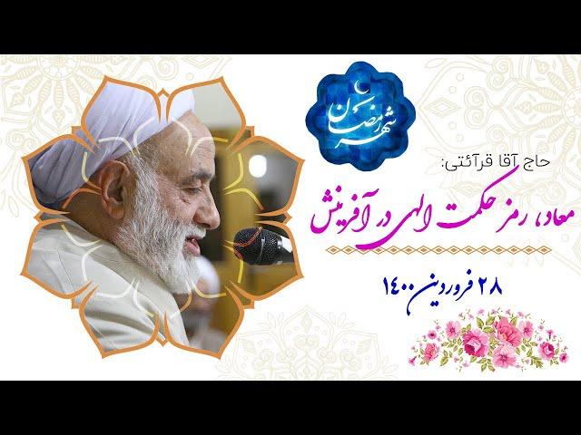 قرائتی / معاد، رمز حکمت الهی در آفرینش درسهایی از قرآن 28 فروردین 1400