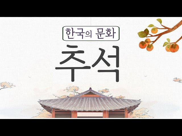 K-Culture : 추석 Chuseok