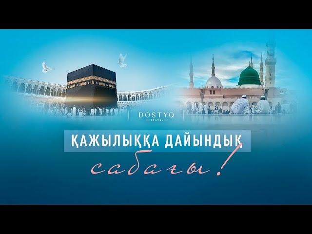 Умра - Қажылық сапарына дайындық сабағы !