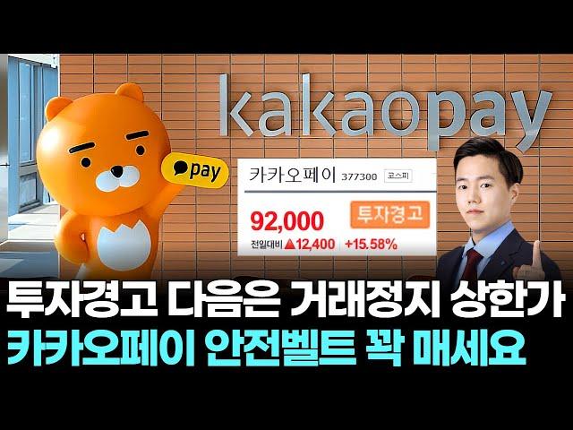 카카오페이 안전벨트 꽉 매세요! 투자경고 다음은 거래정지 상한가!｜ 왕이 될 상한가 ｜ 윤사무엘 전문가
