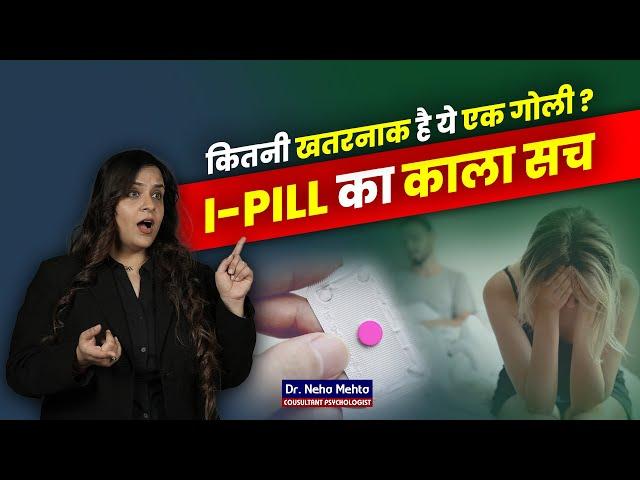 कितनी खतरनाक है ये एक गोली ? | I-PILL का काला सच | Dr.Neha Mehta