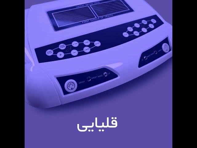 عمل یونیزاسیون و قلیایی کردن بدن توسط دستگاه سم زدایی بدن