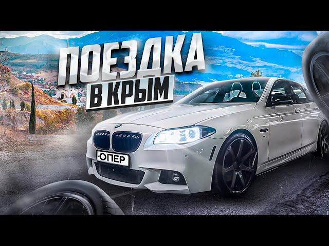 Поездка в Крым на BMW F10