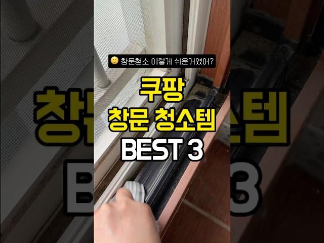 창문청소 이렇게 쉬운거였어? 쿠팡 창문청소템 BEST3