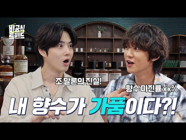 [EN]‘나 향수 잘 못 뿌리고 있었네?’ 안 보면 손해인 향수의 모든 것 (feat.EXO 찬열,빈센트) [비공식 트렌드 향수 편]