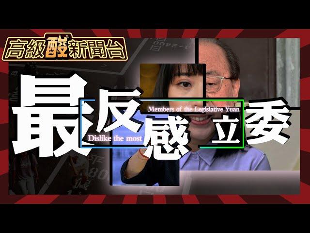 【高級酸新聞台#62】三黨立委不滿意度高於滿意？ 街訪最反感立委！20240419@高級酸新聞台AmazingNews