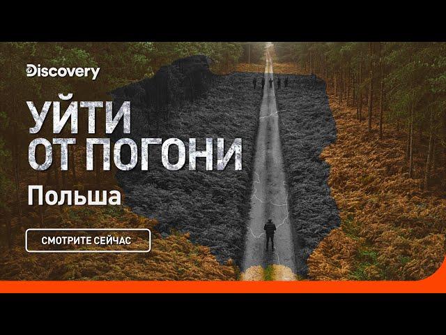 Уйти от погони | Польша | Discovery