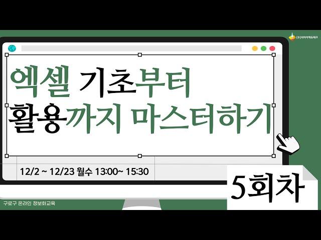 [구로구 – 엑셀 기초부터 활용까지 마스터하기] 12월 16일 월요일 오후 13:00 ~ 15:30 (5회차)