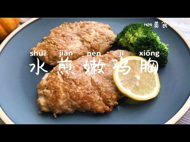 瘦身食谱，鸡胸肉篇：水煎鸡胸肉～鸡胸肉怎么吃最嫩？嫩而不柴，香软多汁的做法！健身好伙伴！！瘦身美食减肥