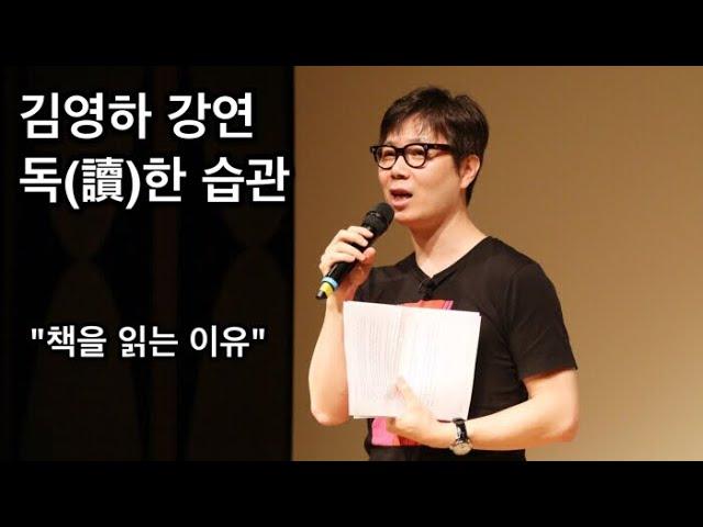 독한 습관, 김영하 강연 (전체파일) Let’s read Young-ha Kim