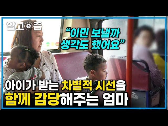 “우리도 평범한 가족이에요” 양가 부모님의 반대, 세상의 편견은 견딜 수 있어도 혼혈 아이가 받을 상처는 막아주고 싶은 부부의 바람┃한국에 산다┃알고e즘