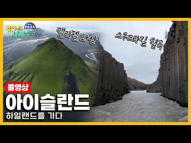 [걸어서세계속으로Full] 초현실적인 대자연이 펼쳐진 곳 '아이슬란드' Trip to Iceland (KBS 20231014)