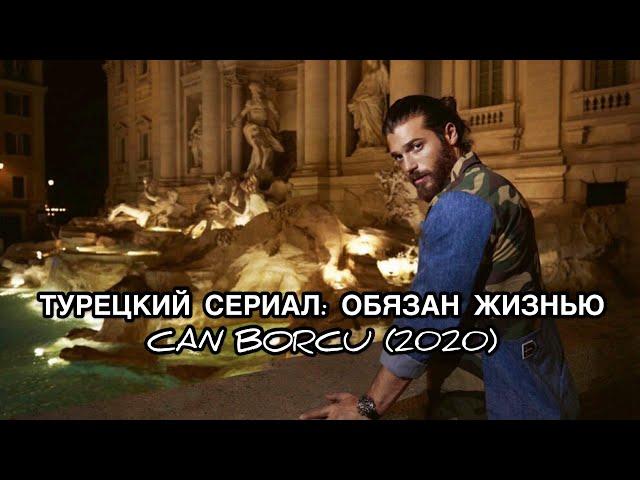 ТУРЕЦКИЙ СЕРИАЛ: «ОБЯЗАН ЖИЗНЬЮ», «CAN BORCU». Джан Яман. Can Yaman. Турецкие сериалы.