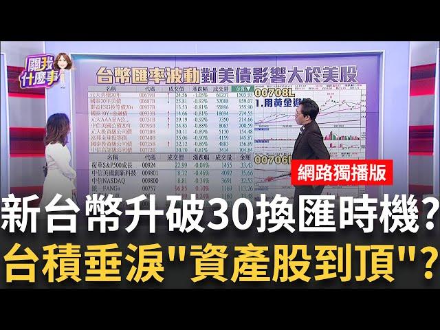 新台幣強升破30!升值風暴要來了?換匯好時機?!新台幣升值跟上日圓!暴升空間有限?28~29元到頂?│陳斐娟 主持 │20250526│關我什麼事feat. 林昌興,謝宗霖,賴憲政,王兆立