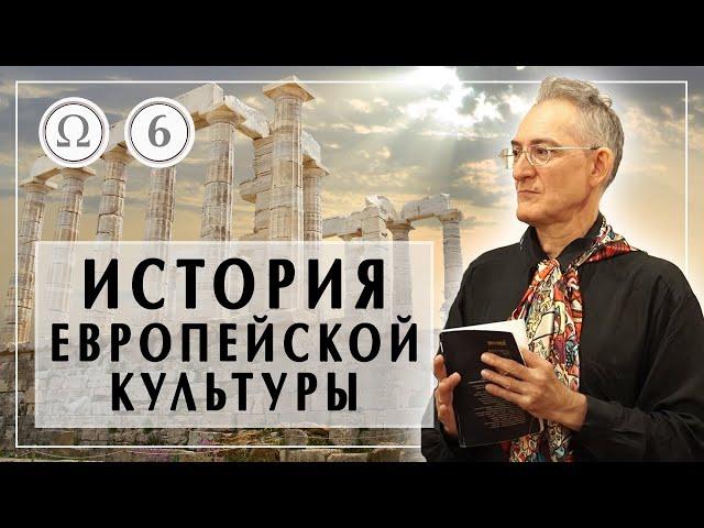 История европейской культуры 6: Эпоха Ренессанса 2/2 Александра Пустовит