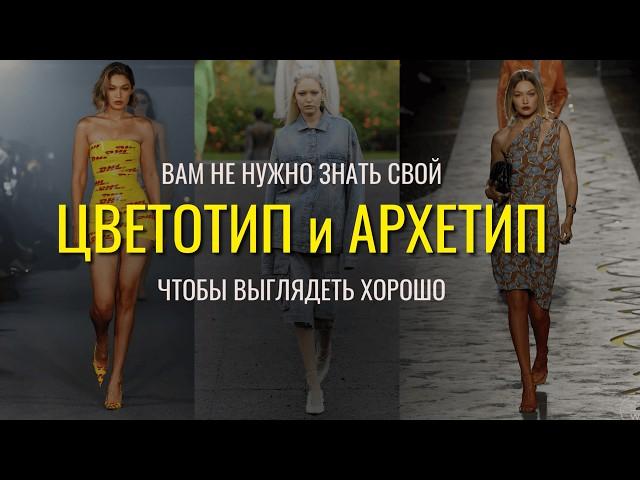 Нужны ли ЦВЕТОТИПЫ и АРХЕТИПЫ чтобы одеваться стильно?