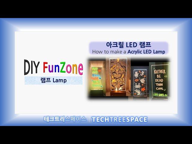 [DIY FunZone/램프] 아크릴 LED 램프 | 테크트리스페이스