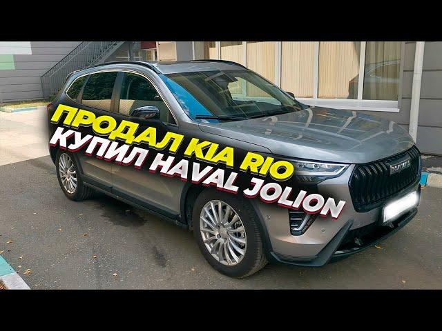 Купил Haval Jolion. Первые впечатления после Kia Rio