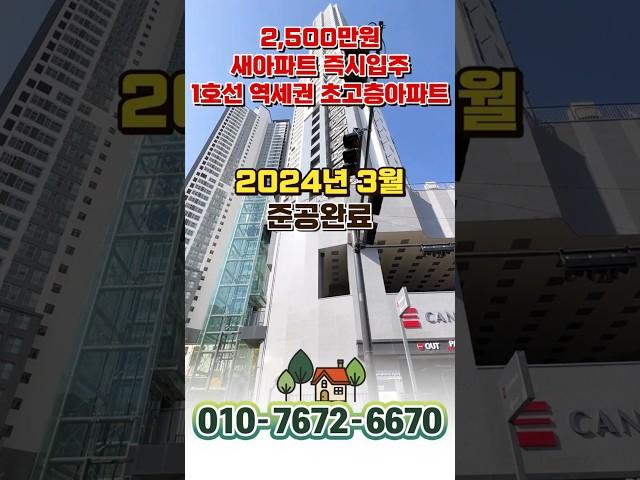 즉시입주 신축 25평 2억대 아파트 1호선 역세권 초고층아파트 천안아산역 인접 아산 천안 25평 급매아파트#shorts #아산아파트 #아산아파트매매 #천안아파트 #천안아파트매매