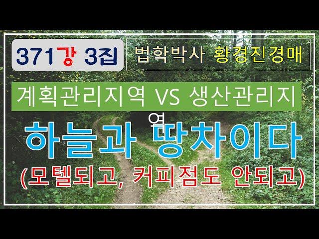 371강 3집. 계획관리지역과 생산관리지역 하늘과 땅 차이다(모텔되고, 커피점도 안되고).            /부동산 법원 경매, 온비드 공매 강의【법학박사 황경진경매TV】