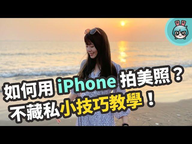 用 iPhone 拍照必學這幾招！內建的強大後製工具技巧也一定要會用啊！